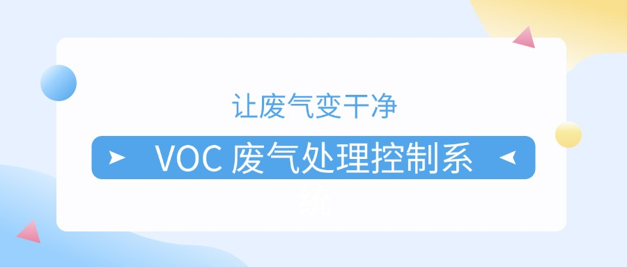 VOC 废气处理控制系统：让废气变干净的关键