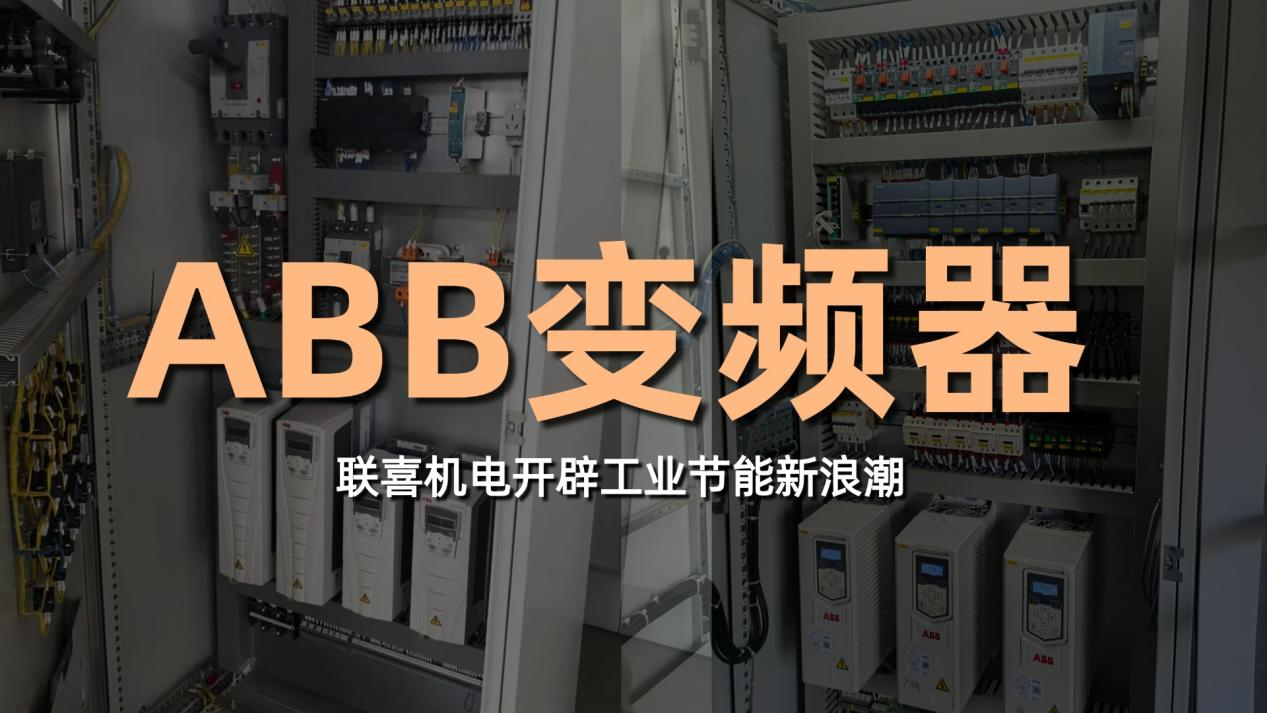 工业节能新浪潮：联喜机电ABB变频器
