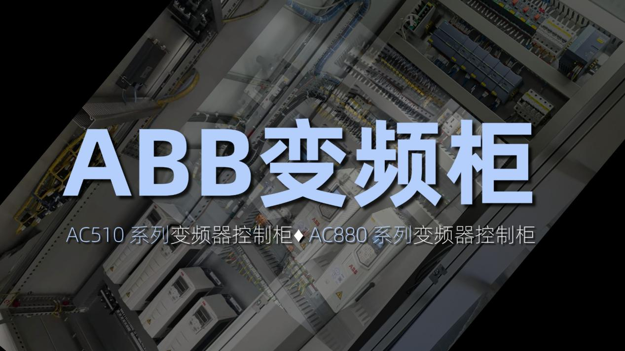 ABB双系列变频柜：联喜机电的精准适配与服务体系