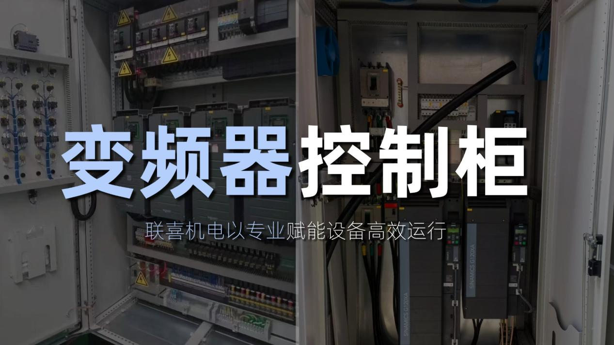 变频器控制柜：联喜机电以专业赋能设备高效运行