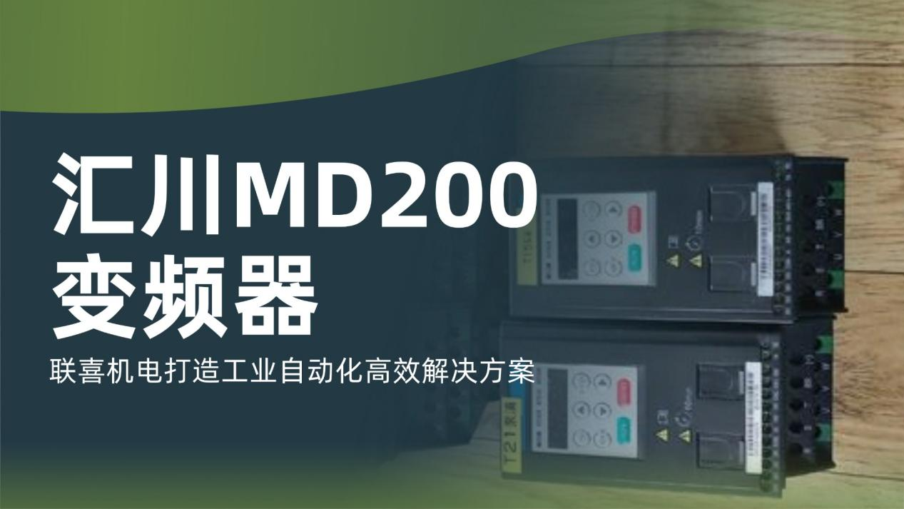 联喜汇川MD200变频器，打造工业自动化高效解决方案