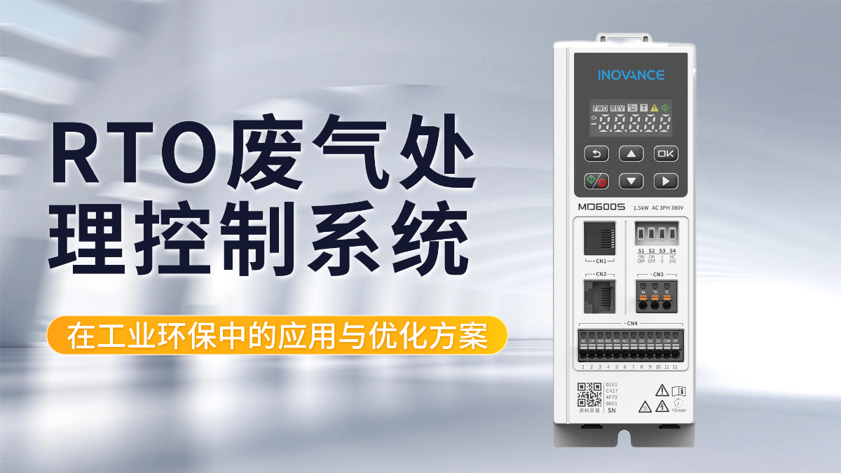 RTO废气处理控制系统在工业环保中的应用与优化方案