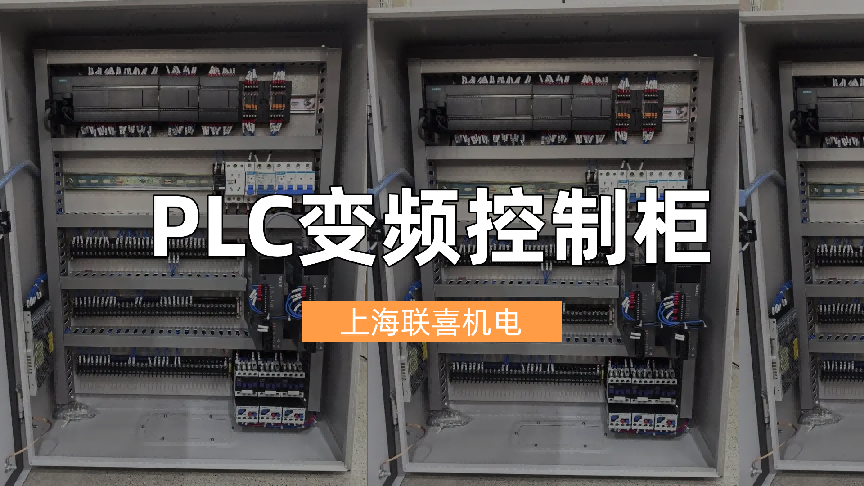 PLC变频控制柜厂家定制，联喜企业工业自动化转型