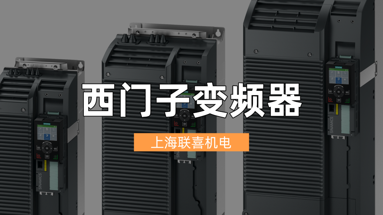 联喜机电专业西门子变频器供应商解决方案，掌握精准控制