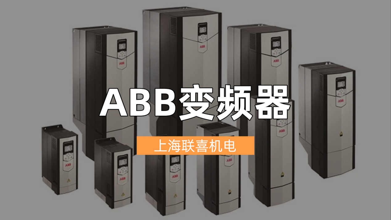 联喜机电ABB变频器专业维修服务，保障购买设备稳定运行