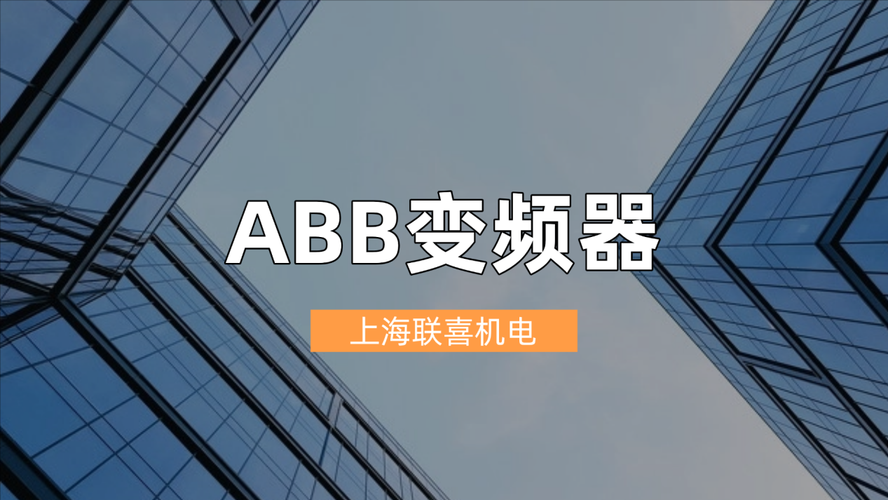 上海专业水泵变频器厂家，上海联喜机电的智能化解决方案