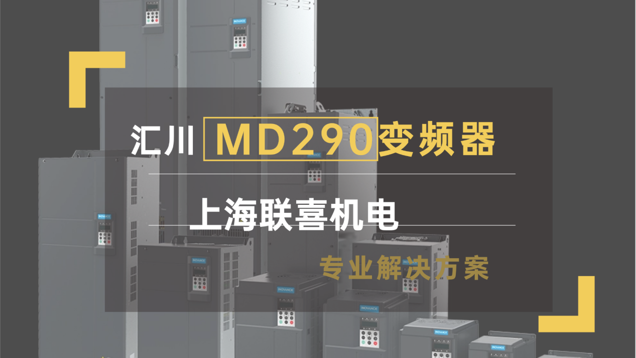 汇川MD290变频器代理商怎么选？上海联喜专业解决方案