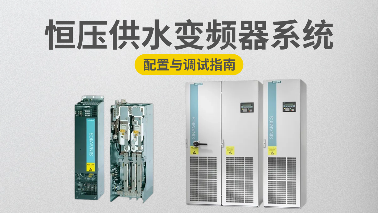 恒压供水变频器系统配置与调试指南