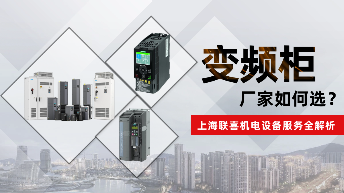 变频柜厂家如何选？上海联喜机电设备服务全解析