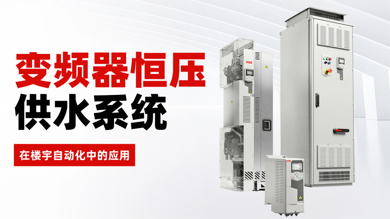 变频器恒压供水系统在楼宇自动化中的应用