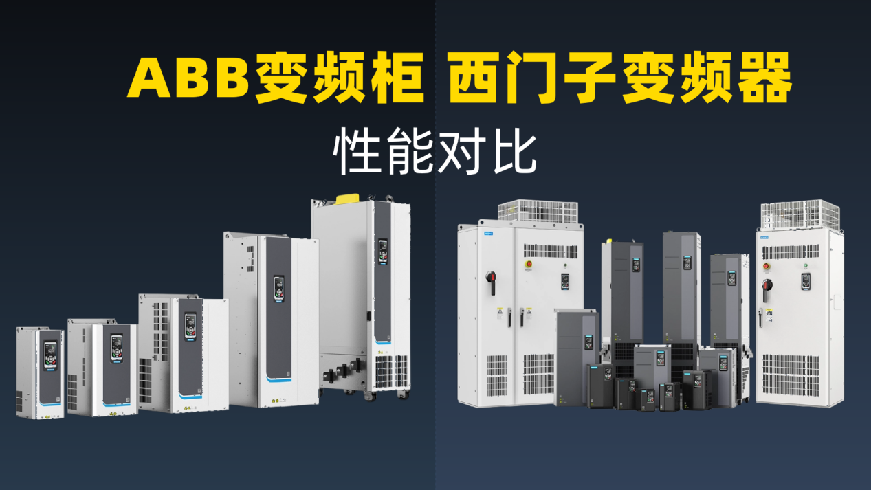 ABB变频柜与西门子变频器的性能对比