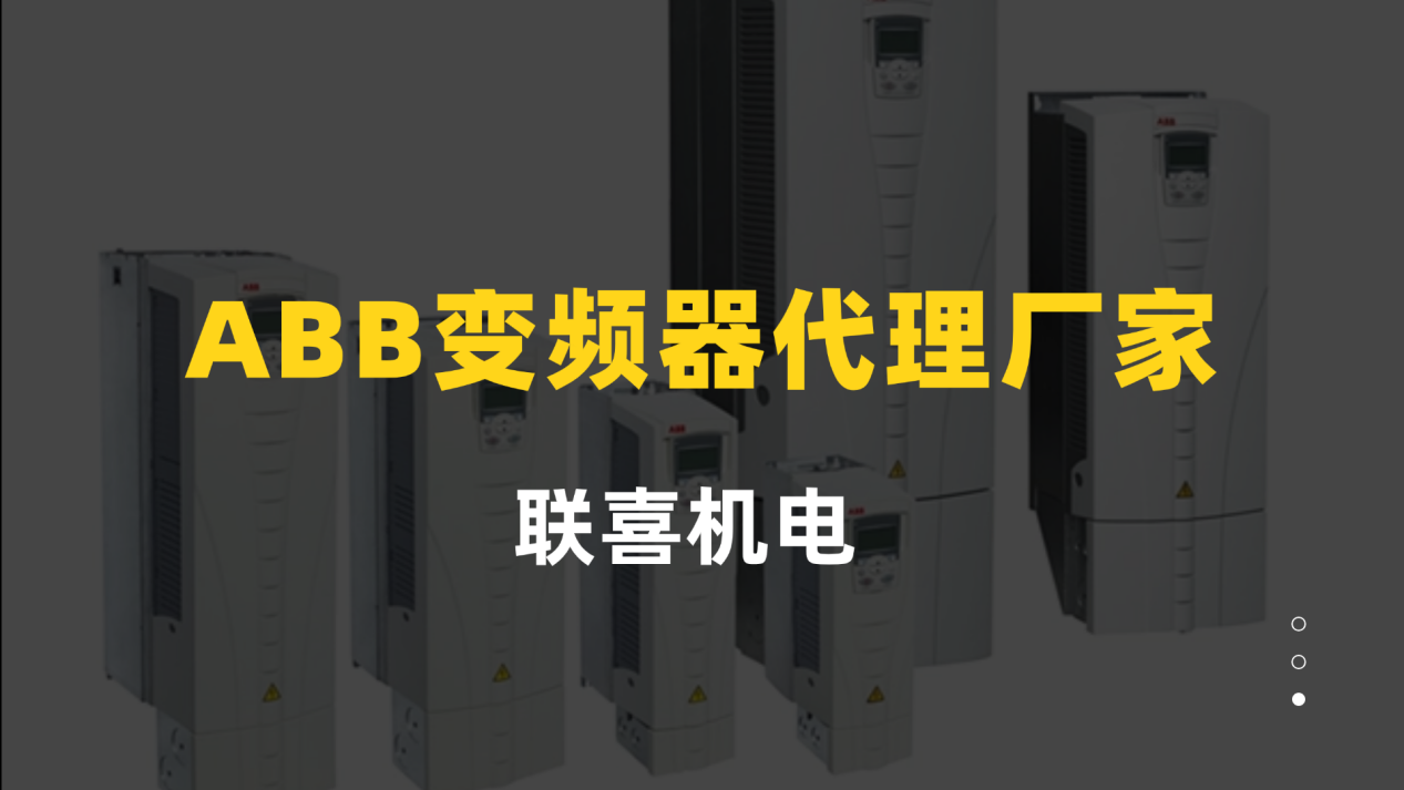 ABB变频器代理厂家，上海联喜助力ACS510系列高效落地