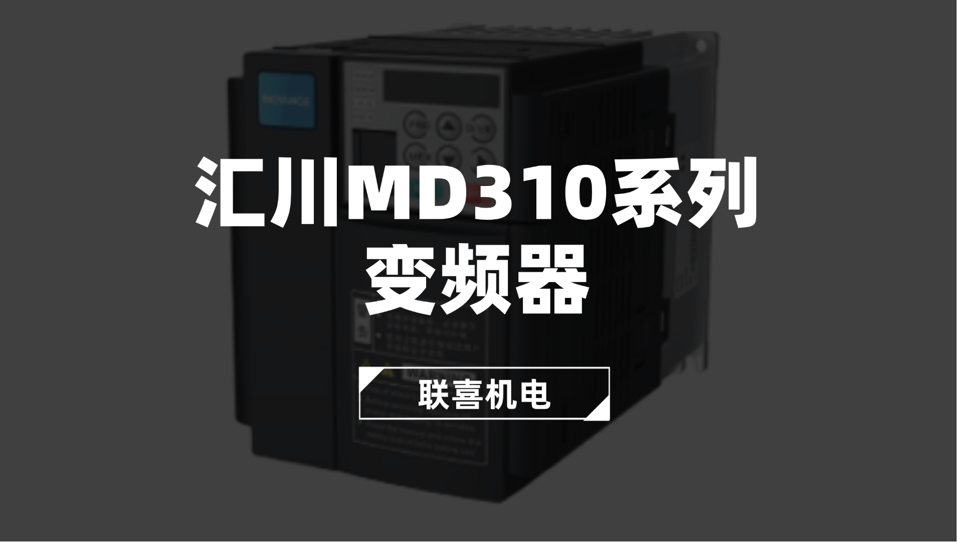 汇川MD310系列变频器如何高效落地？联喜专业解决方案