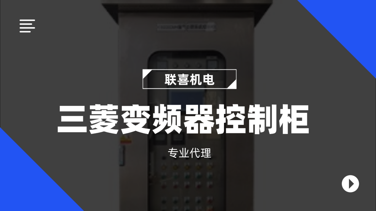 三菱FR-F800系列变频器控制柜专业代理，联喜助力装备落地