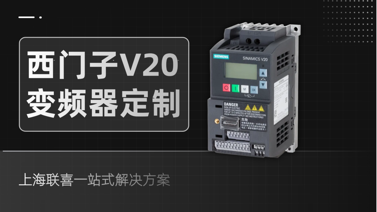 西门子V20变频器定制，上海联喜一站式解决方案