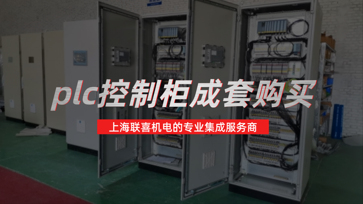 PLC智能控制柜成套购买找谁？上海联喜机电的专业集成服务商