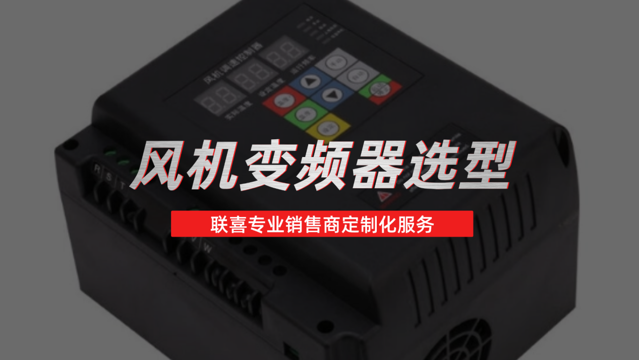 风机变频器如何选型？联喜专业销售商定制化服务