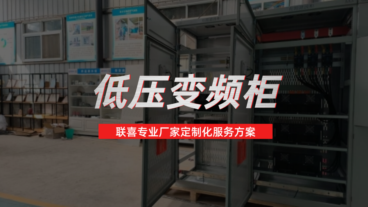 低压变频柜哪家好？联喜专业厂家定制化服务方案