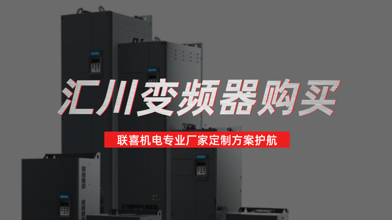 汇川变频器购买认准上海联喜机电，专业厂家定制方案护航