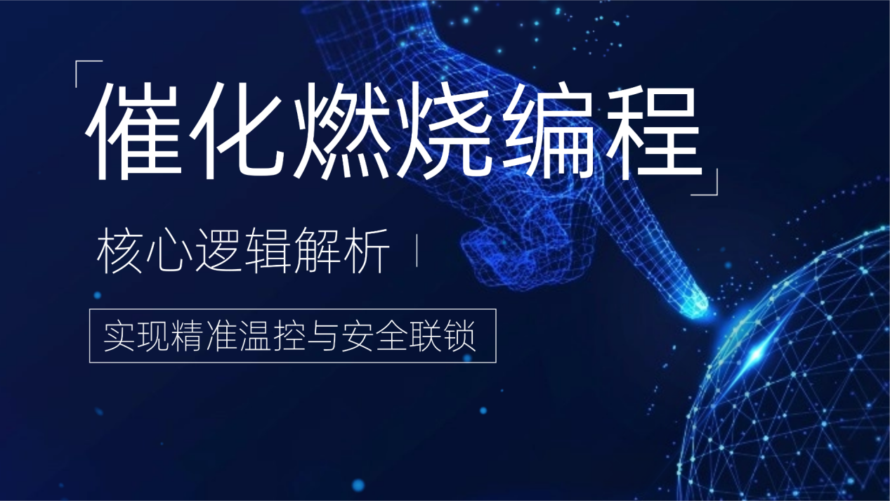 催化燃烧编程核心逻辑解析：实现精准温控与安全联锁