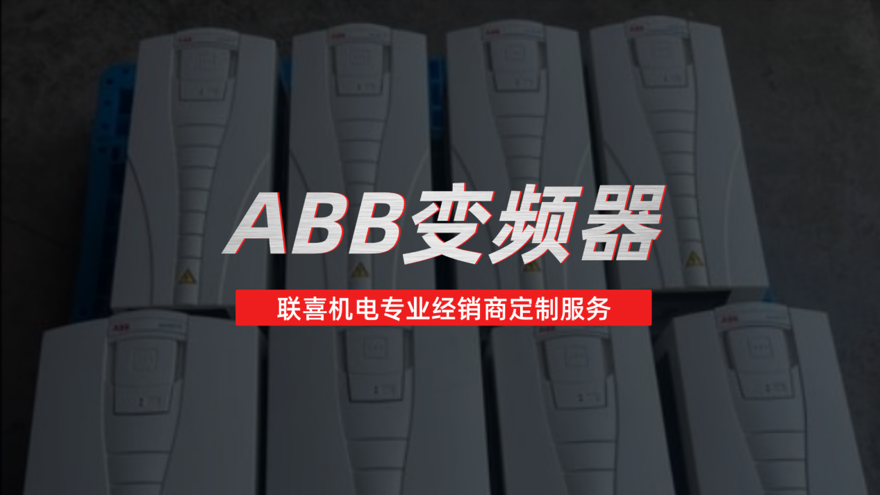 上海联喜机电ABB变频器专业经销商定制服务