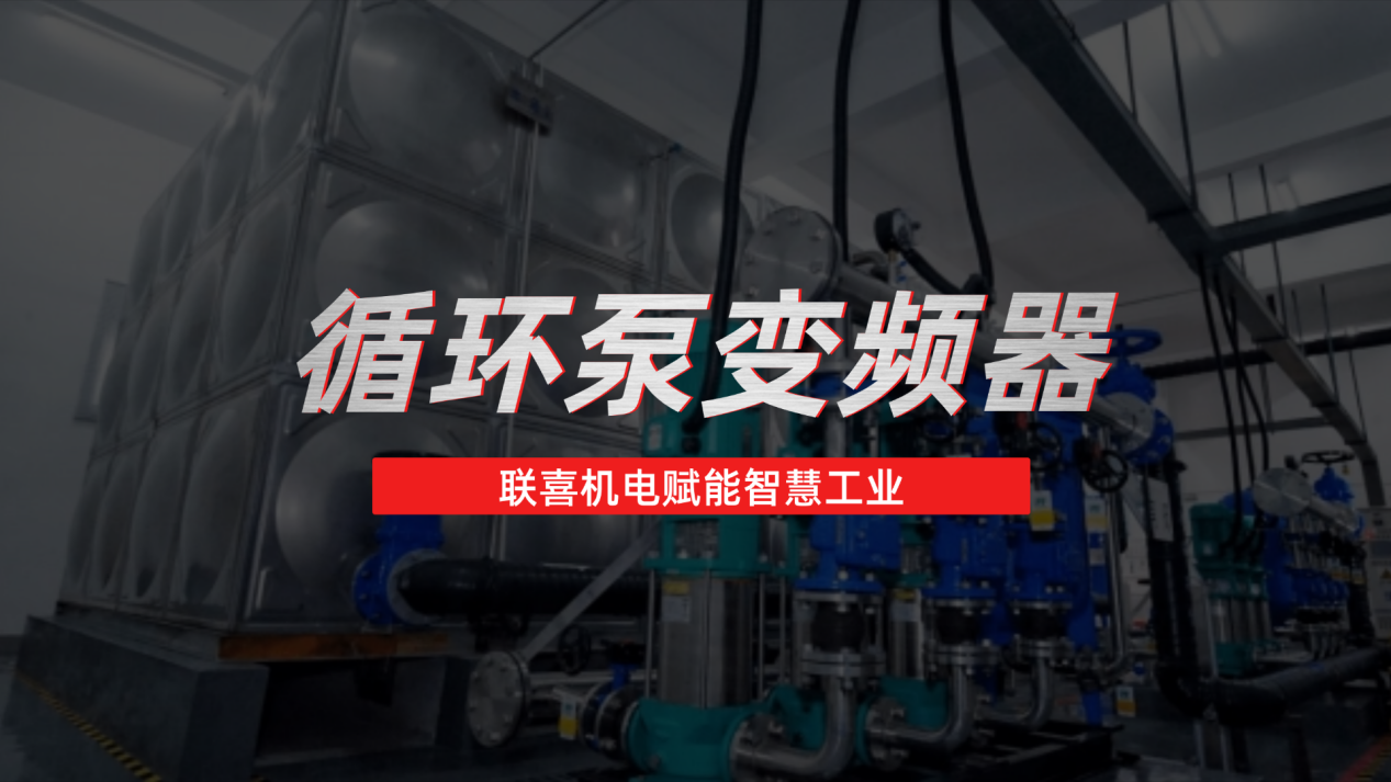 循环泵变频器应用与价格价值辨析：联喜机电的专业视角